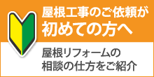 長崎市で屋根工事・雨漏り修理が初めての方へ