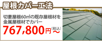 長崎市で屋根カバー工事