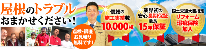 長崎市で屋根工事・雨漏り修理なら街の屋根やさん