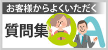 長崎市、諫早市、西彼杵郡のエリア、その他地域のお客様からよくいただく質問集