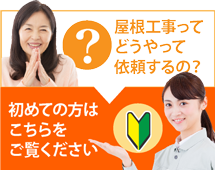 長崎市、諫早市、西彼杵郡にお住まいの方で屋根工事がはじめての方へ