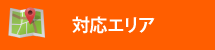 街の屋根やさん長崎店対応エリア