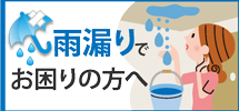 長崎市、諫早市、西彼杵郡エリアで雨漏りでお困りの方へ