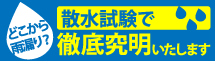 長崎市、諫早市、西彼杵郡エリアの雨漏り対策、散水試験もお任せください