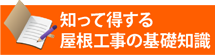 知って得する街の屋根やさん長崎店の基礎知識