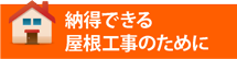 長崎市、諫早市、西彼杵郡エリアで納得できる屋根工事のために