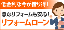 長崎市、諫早市、西彼杵郡エリアへ、長崎店のリフォームローンです