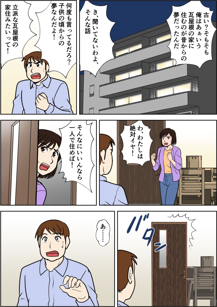 かたくなにスレート屋根を主張する奥さん