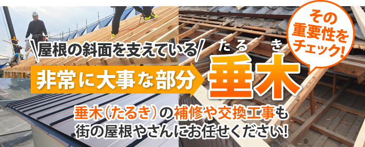 屋根の斜面を支えている非常に大事な部分垂木