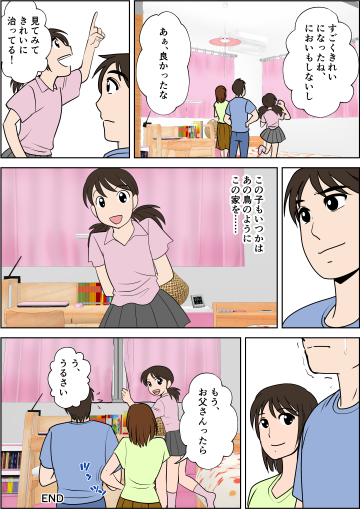 補修後きれいになり匂いもなくなった子供部屋。この子もいつか、あの雛と同じように巣立つ日がくるのか。思いにふける父だった。