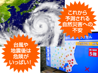 台風や地震後は危険がいっぱい