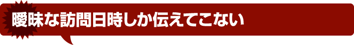 曖昧な訪問日時しか伝えてこない