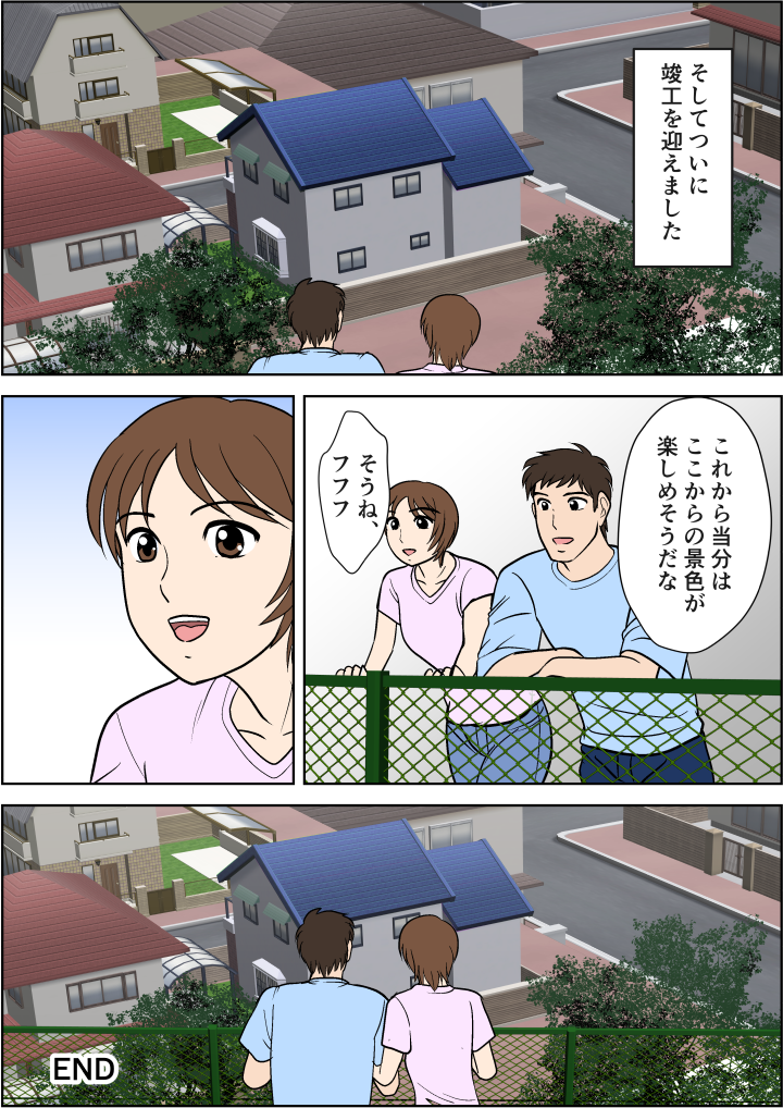 竣工。また坂の上から眺めが楽しめそうだ、と喜ぶ夫婦だった。