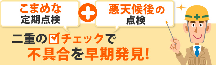 二重のチェックで不具合を早期発見