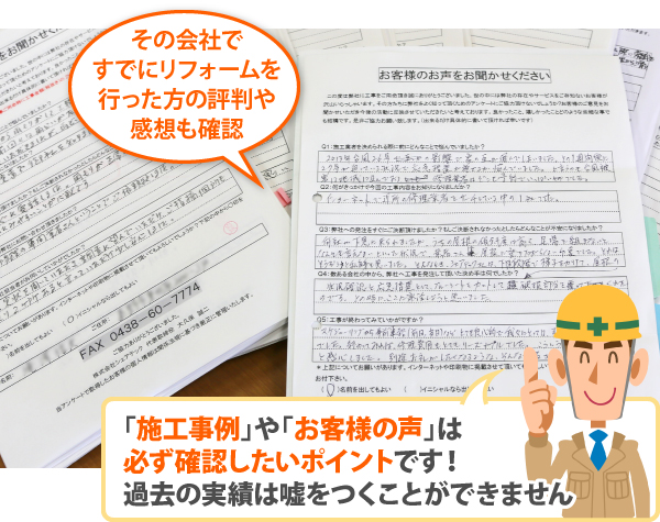 すでにリフォームを行った方の評判や感想も確認