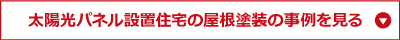 太陽光パネル設置住宅の屋根塗装の事例を見る