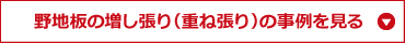 野地板の増し張り（重ね張り）の事例を見る