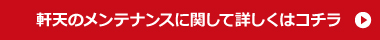 軒天のメンテナンスに関して詳しくはコチラ