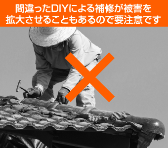 間違ったDIYによる補修が被害を拡大させることがあるため要注意