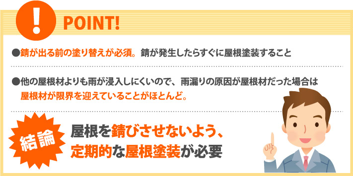 屋根の錆を防ぐために定期的な屋根塗装が必要です