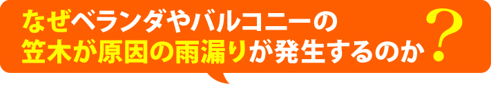 なぜベランダやバルコニーの笠木が原因の雨漏りが発生するのか