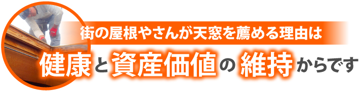 街の屋根やさんが天窓を薦める理由