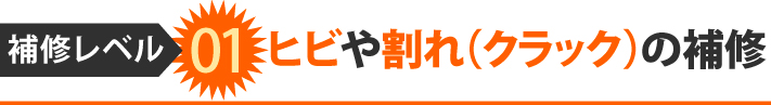 ヒビや割れ（クラック）の補修