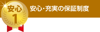 安心・充実の保証制度