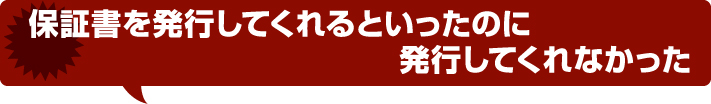 保証書を発行してくれるというのに発行してくれなかった