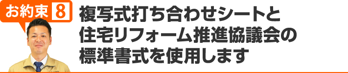 複写式打合せシートと住宅リフォーム推進協議会の標準書式を使用します