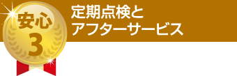 定期点検とアフターサービス