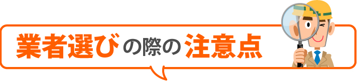 業者選びの際の注意点