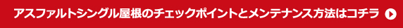 アスファルトシングルのチェックポイントとメンテナンス方法はこちら