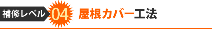 屋根カバー工法