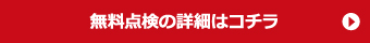 無料点検の詳細はこちら