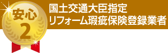 リフォーム瑕疵保険登録事業者