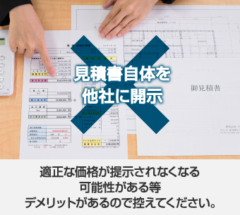 見積書自体を他社に開示することは控えてください