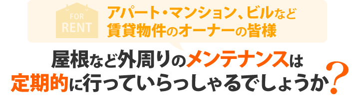 屋根など外回りのメンテナンスは定期的に行っていますか