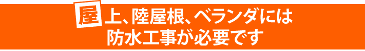 屋上、陸屋根、ベランダには防水工事が必要です