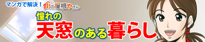老朽化した天窓のお悩み、メンテナンスで一発解決！