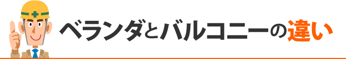 ベランダとバルコニーの違い