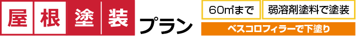 ベスコロフィラーで下塗りの屋根塗装プラン