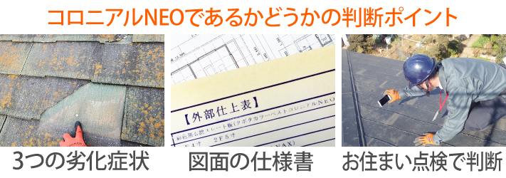 コロニアルNEOであるかどうかの判断ポイント