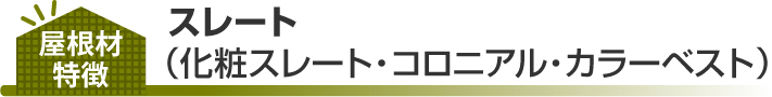 スレート特徴