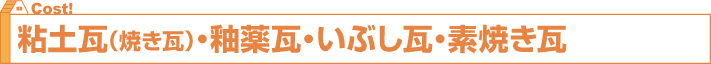 粘土瓦（焼き瓦）・釉薬瓦・いぶし瓦・素焼き瓦
