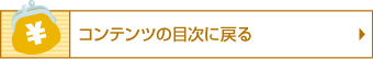 コンテンツの目次に戻る