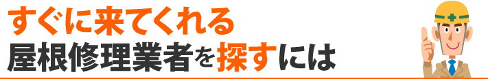 すぐに来てくれる屋根修理業者を探すには