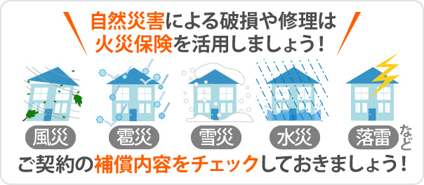 自然災害による破損や修理は火災保険を活用しましょう！