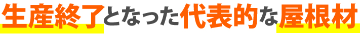 生産終了となった代表的な屋根材