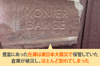 東日本大震災で保管していた倉庫が被災し、ほとんど割れてしまった